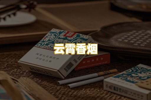 云霄香烟